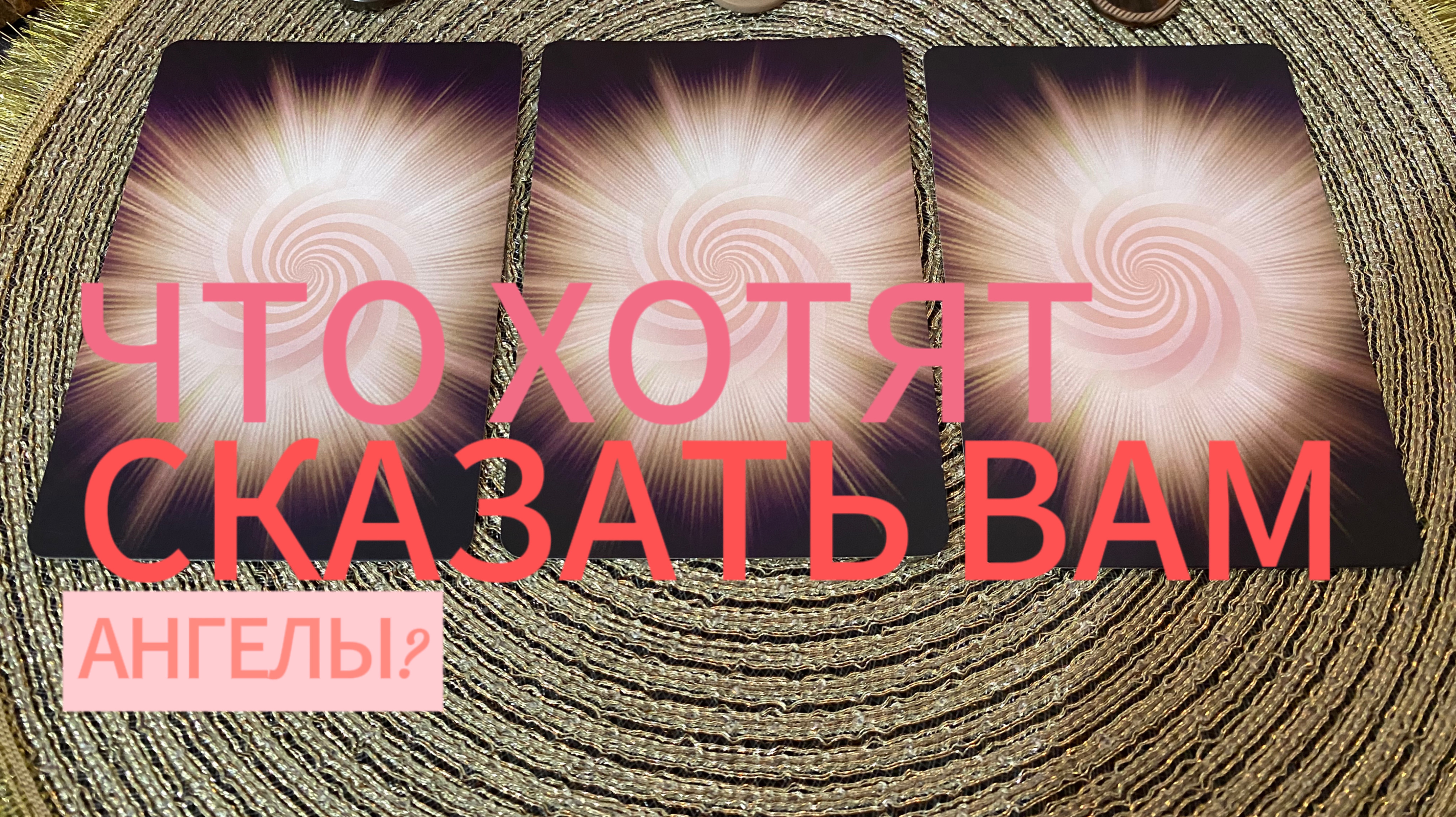 ЧТО ХОТЯТ СКАЗАТЬ ВАМ АНГЕЛЫ? Гадание на таро Tarot Reading