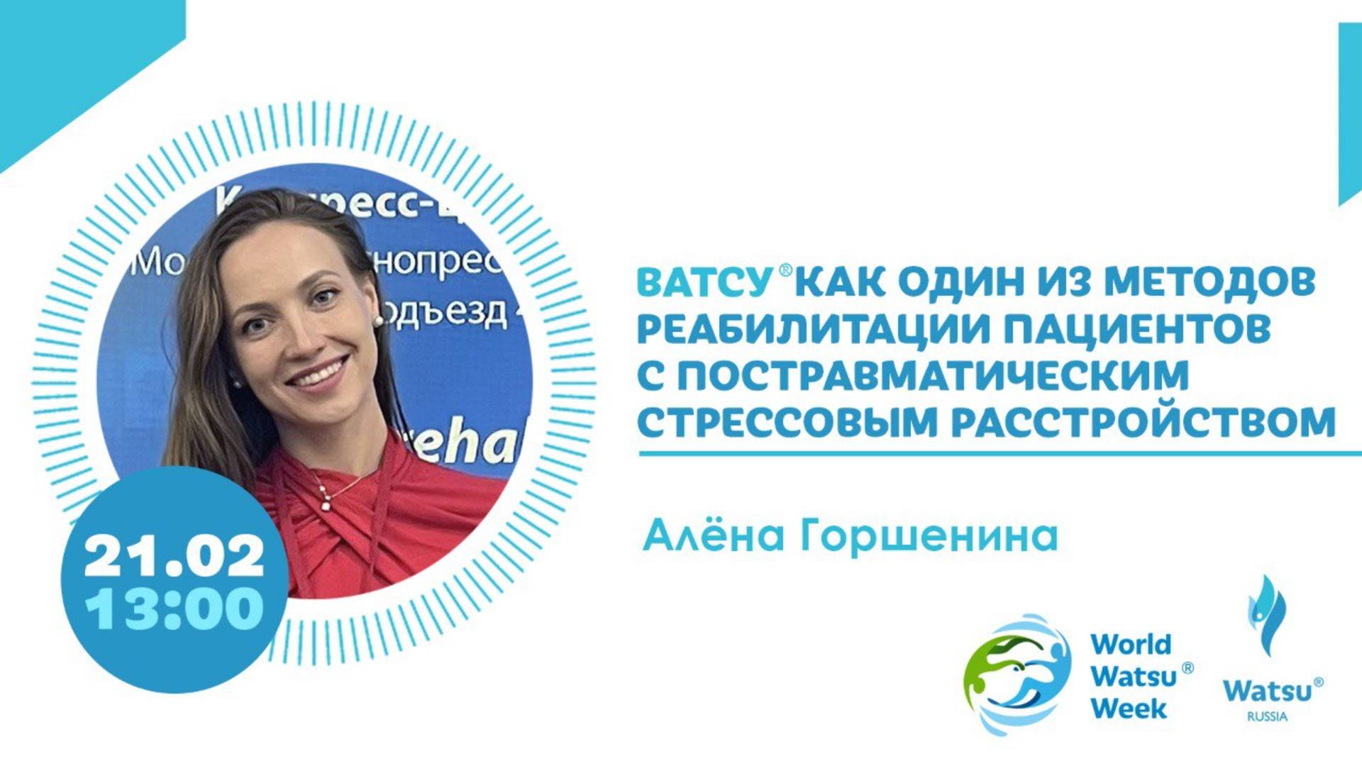 Алена Горшенина "Ватсу как реабилитация ПТСР"