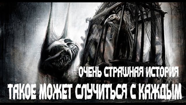 Жуть, жутчайшая. Страшные. Мистические. Творческие рассказы.