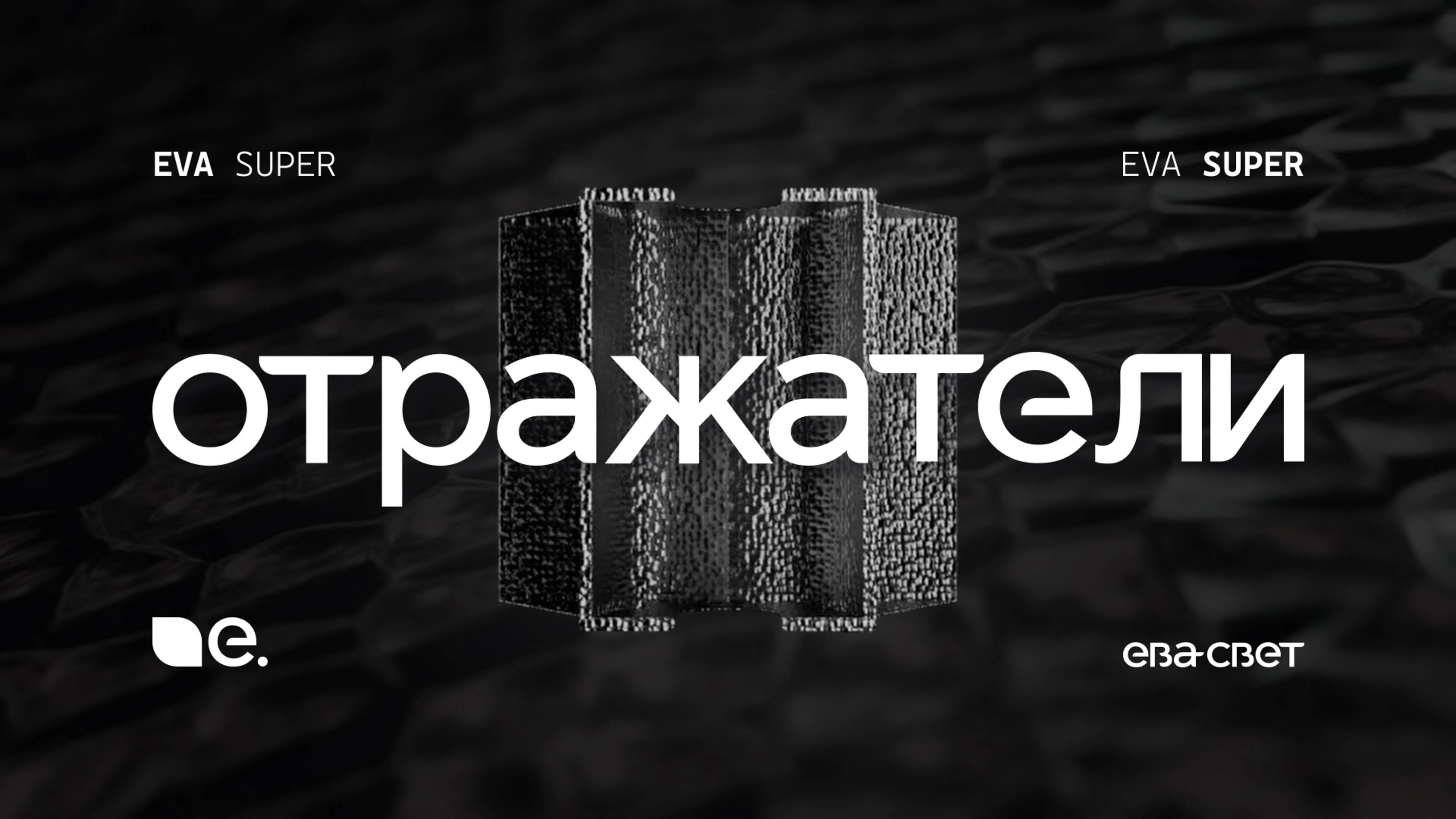 Отражатели EVA SUPER для тепличных светильников-облучателей с натриевыми лампами (HPS) в теплицах