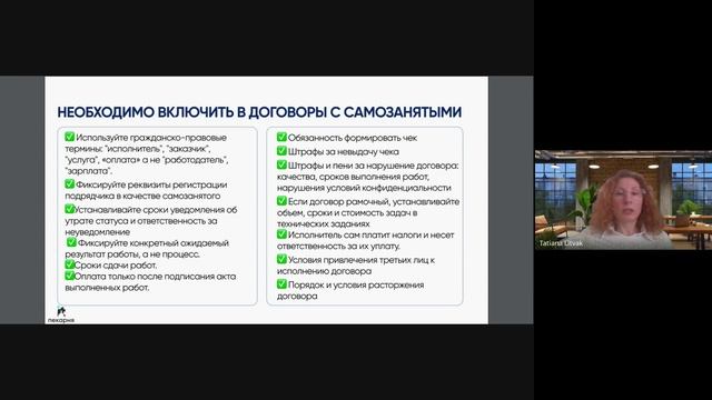 Мастермайнд_ Как работать с самозанятыми в 2025 году и не попадать на деньги - 2025_02_20 16_28 MSK