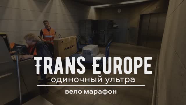 Одиночный ультра вело марафон Trans Europe Part 1