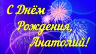 С Днём Рождения, Анатолий!
