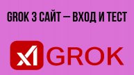 Grok 3 сайт – вход и тест