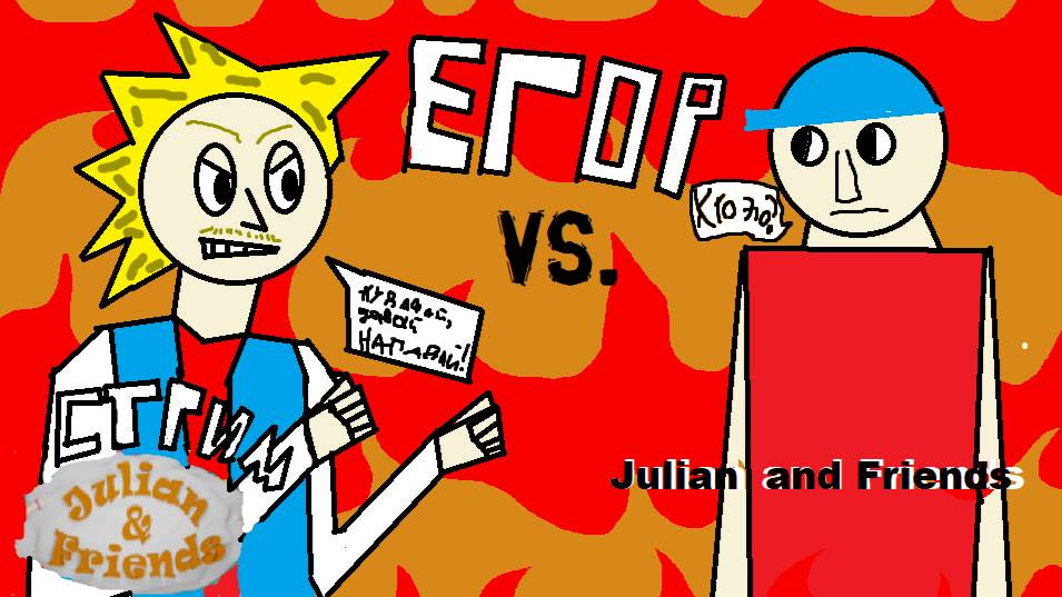 JULIAN AND FRIENDS "Стрим (не)детской игры"