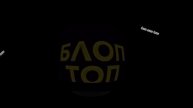 музыка: блоп топ