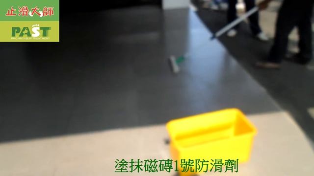 906 工廠住家門口出入口樓梯石英磚地面防滑止滑施工工程 影片