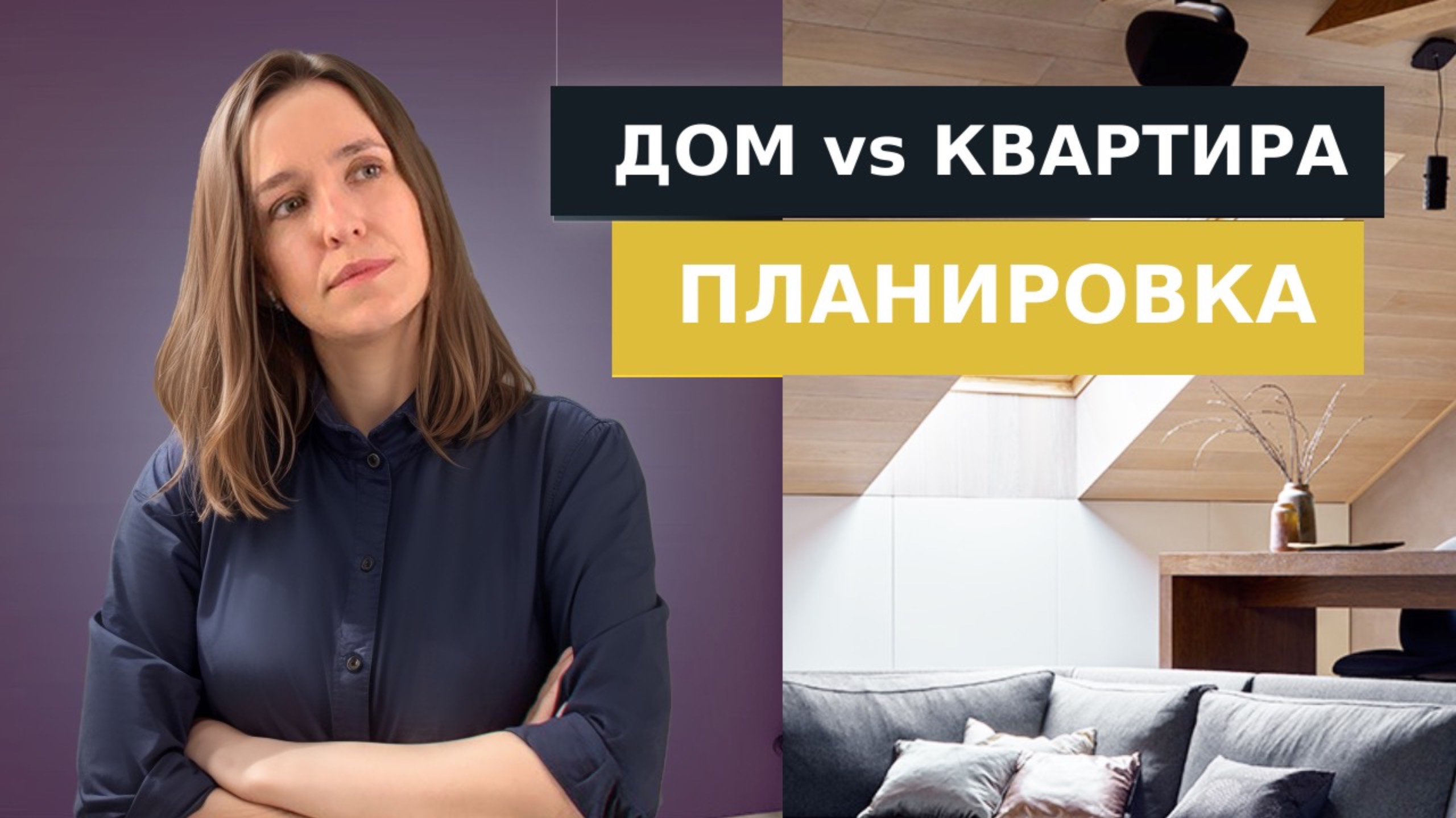 Как архитекторы планируют квартиры и дома? Разница в подходе к планировке, типичные ошибки