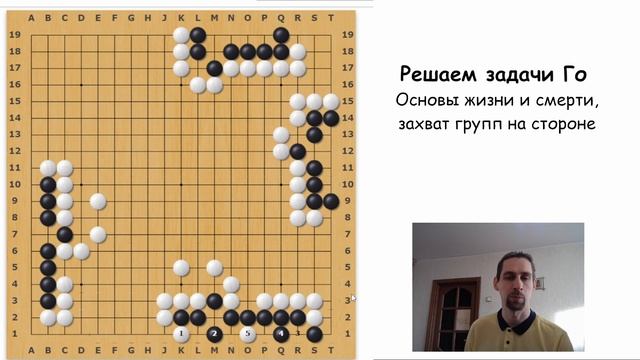 Захват групп на стороне. Основы жизни и смерти. Решение задач Го