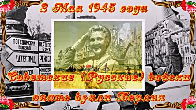 С Днём Защитника Отечества!!! Поздравление Казаки в Берлине от Киностудии Мудрого Кота Тимофея!