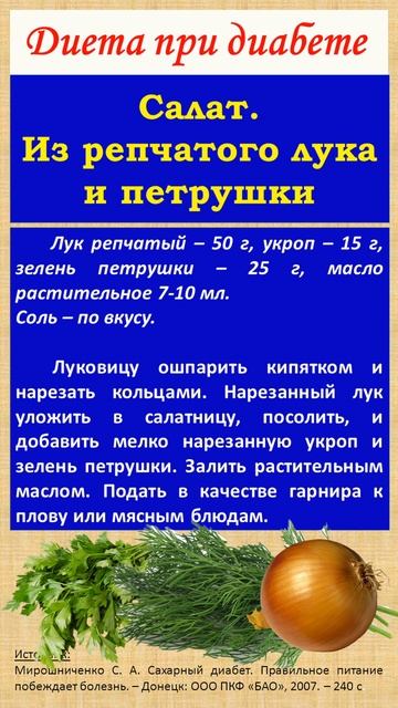 Диета при диабете. Салат. Из репчатого лука и петрушки#shorts #диета #диабет #лук #петрушка #укроп