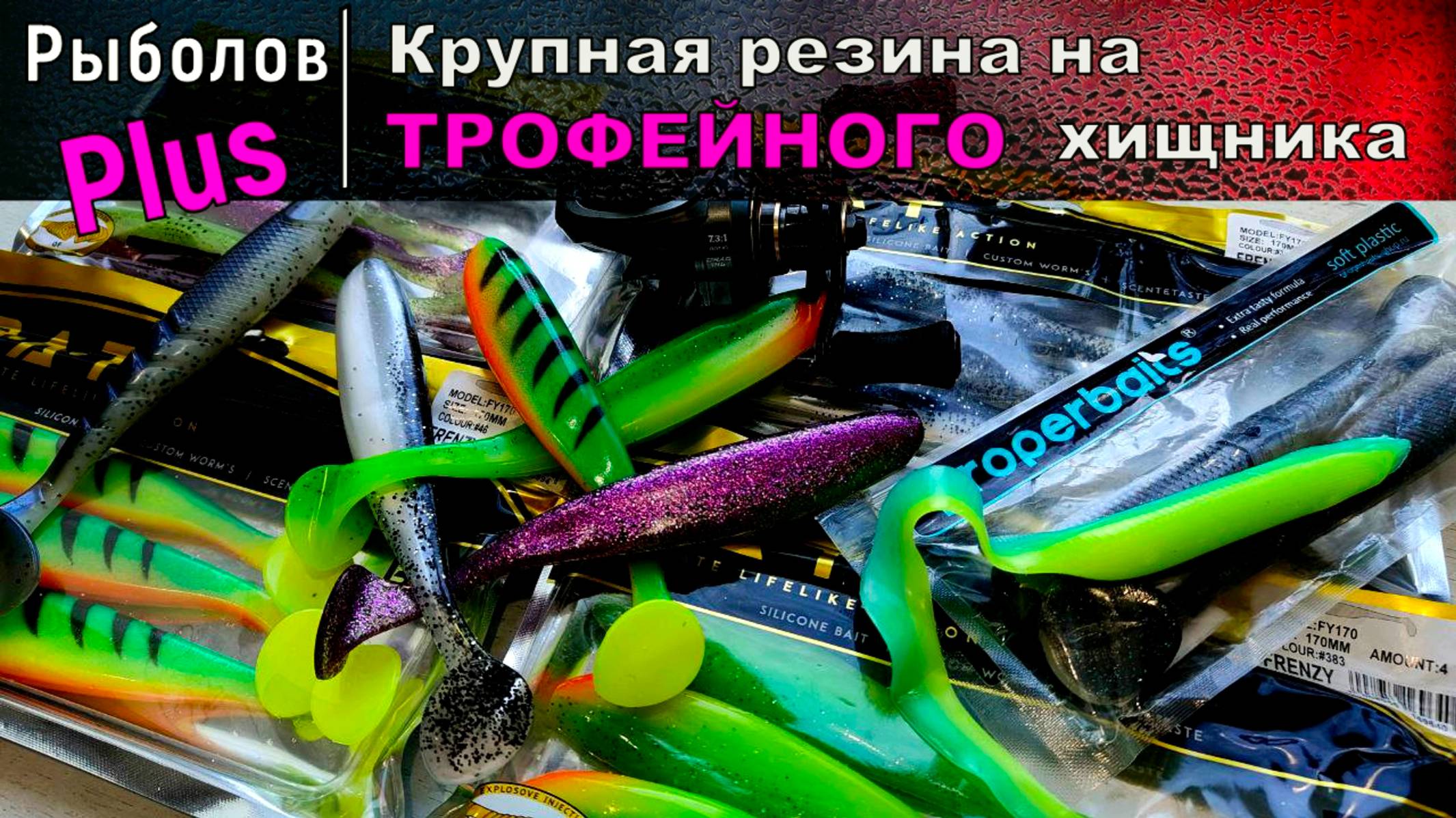 Крупная резина рабочих цветов на трофейного судака и щуку