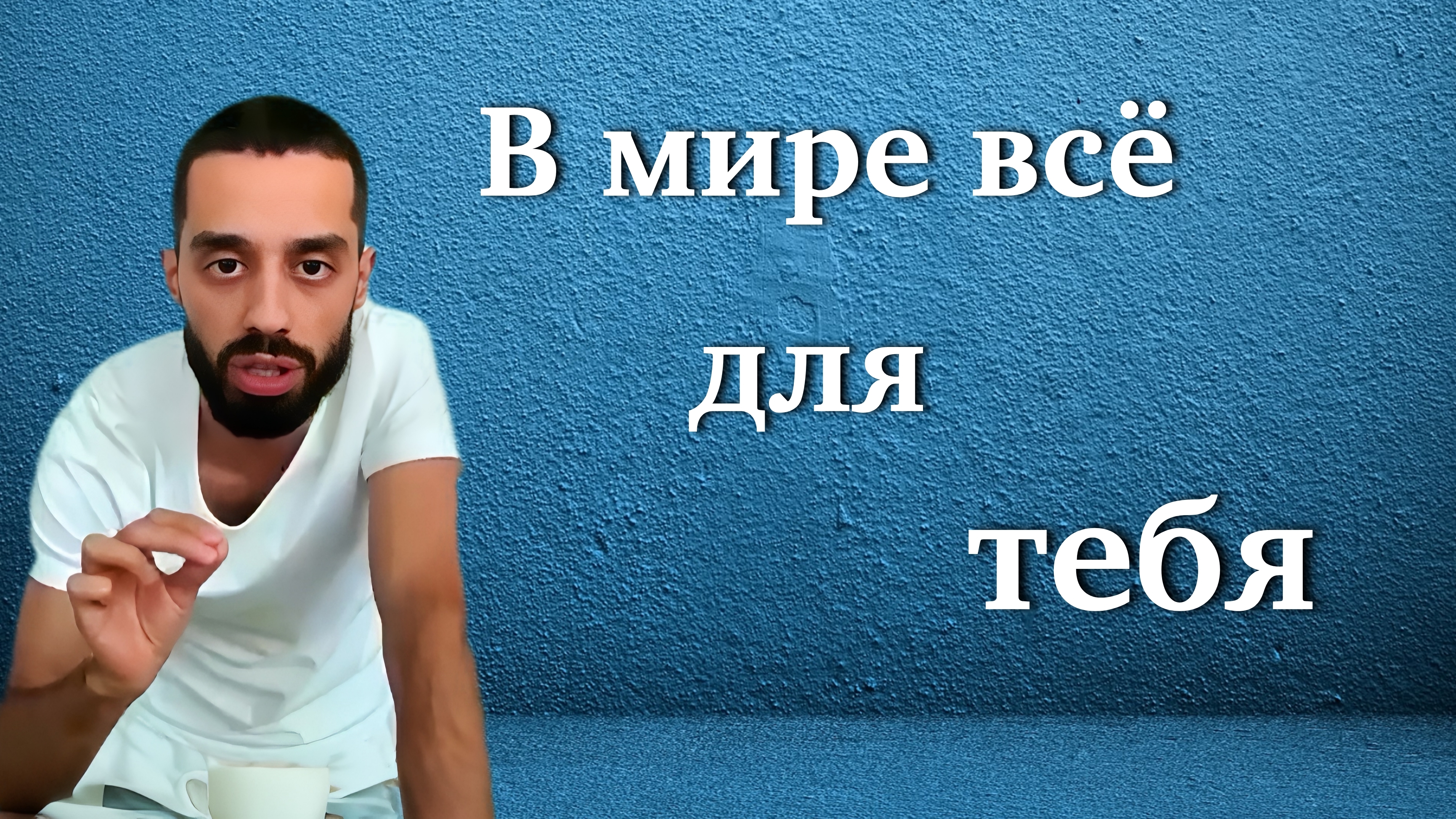 Вся Вселенная происходит для тебя! Anar Dreams
