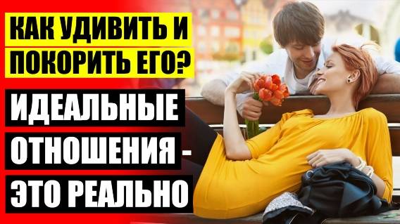 😎 Как влюбить в себя парня снова