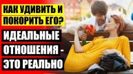 😎 Как влюбить в себя парня снова