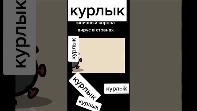 курлык