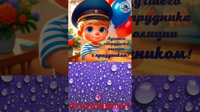 Новый С днем полиции!