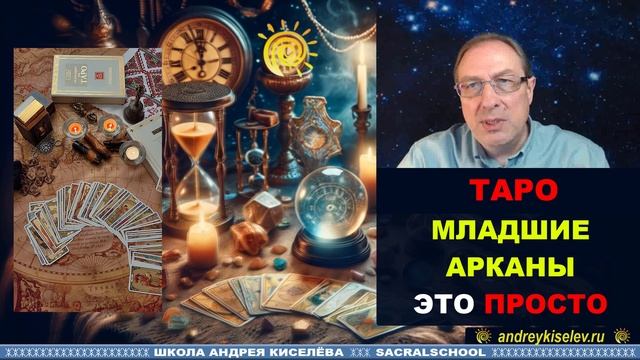 Таро младшие арканы это Просто
