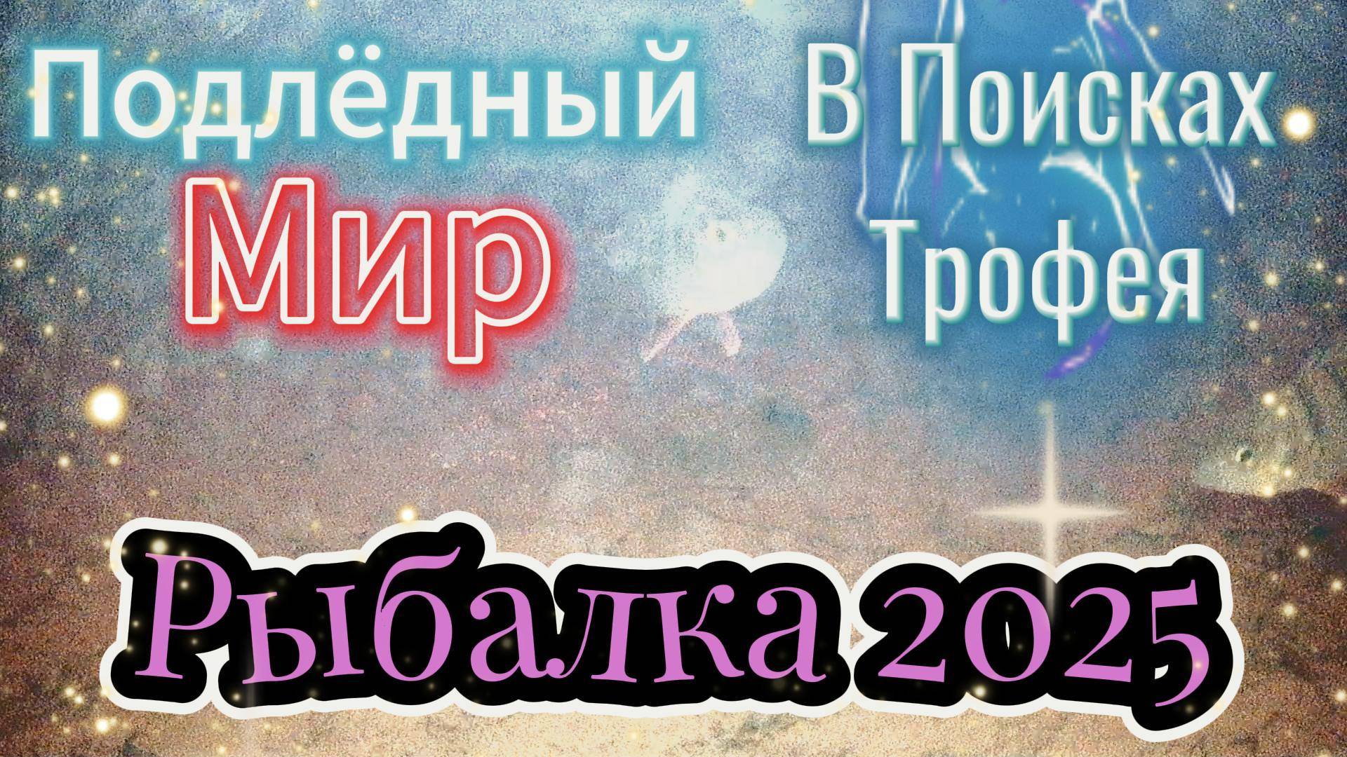 ПОДЛЁДНЫЙ МИР В ПОИСКАХ ТРОФЕЯ ПОДВОДНОЙ КАМЕРОЙ СЬЁМКА ПОВЕДЕНИЯ РЫБЫ РЕАКЦИИ НА ПРИМАНКИ НАЖИВКИ