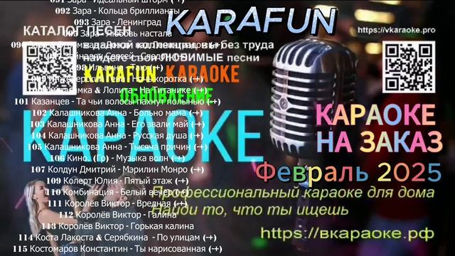 Караоке (Karafun) - Обновление (Февраль) 2025
