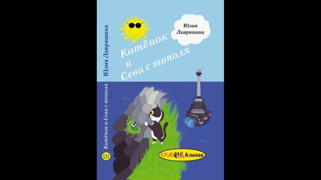 Юлия Лавряшина. Котенок и Сева с тополя №11