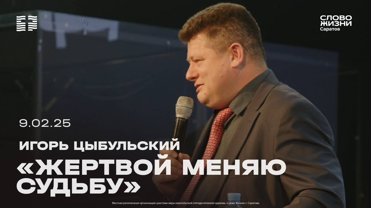 Игорь Цыбульский - «Жертвой меняю судьбу» | 9.02.25