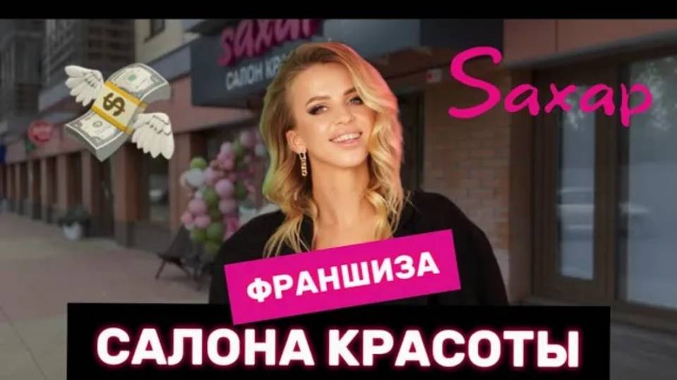 Франшиза международной сети салонов красоты Saxap