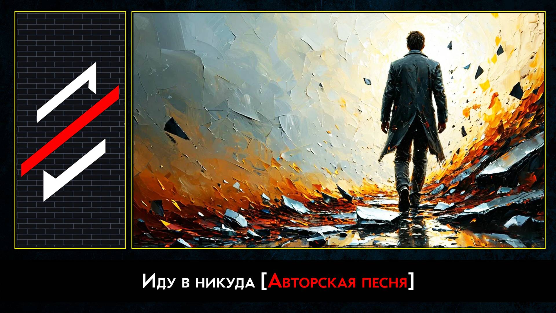 Rec.Vision - Иду в никуда