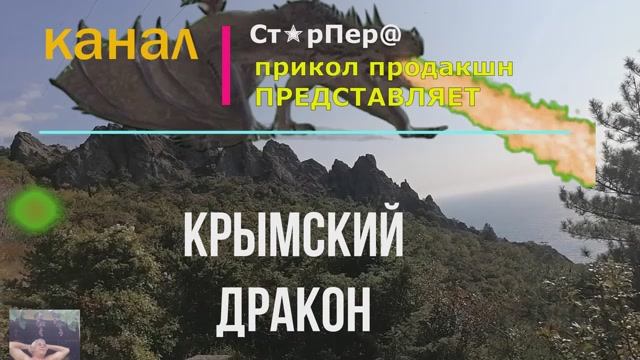Легенды Крыма. Гора Дракон