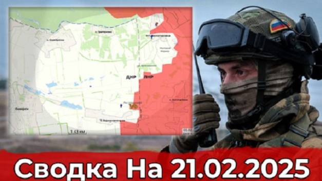 21.02.2025 года. СВО - карта боевых действий. Взятие Улаклы и обстановка на Северском направлении.