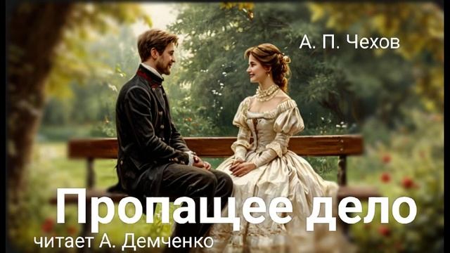 Чехов А. П.  "Пропащее дело". Аудиокнига