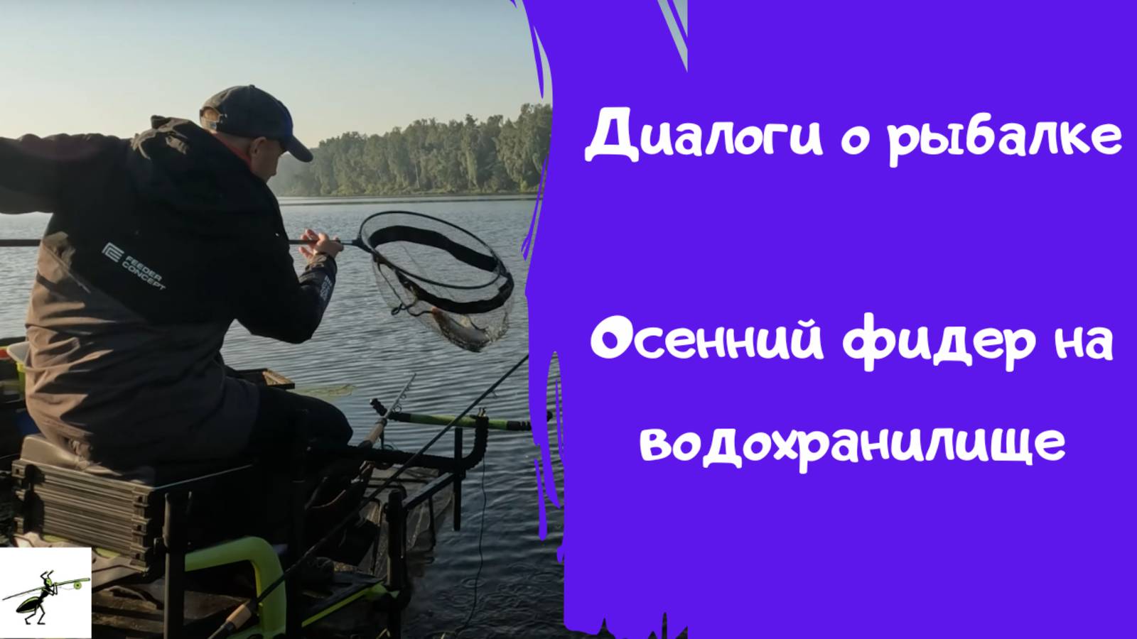 Диалоги о рыбалке 3. Осенний фидер на водохранилище