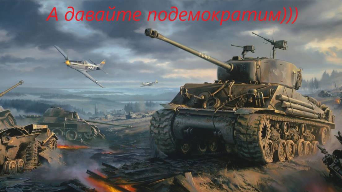 War Thunder Аркада