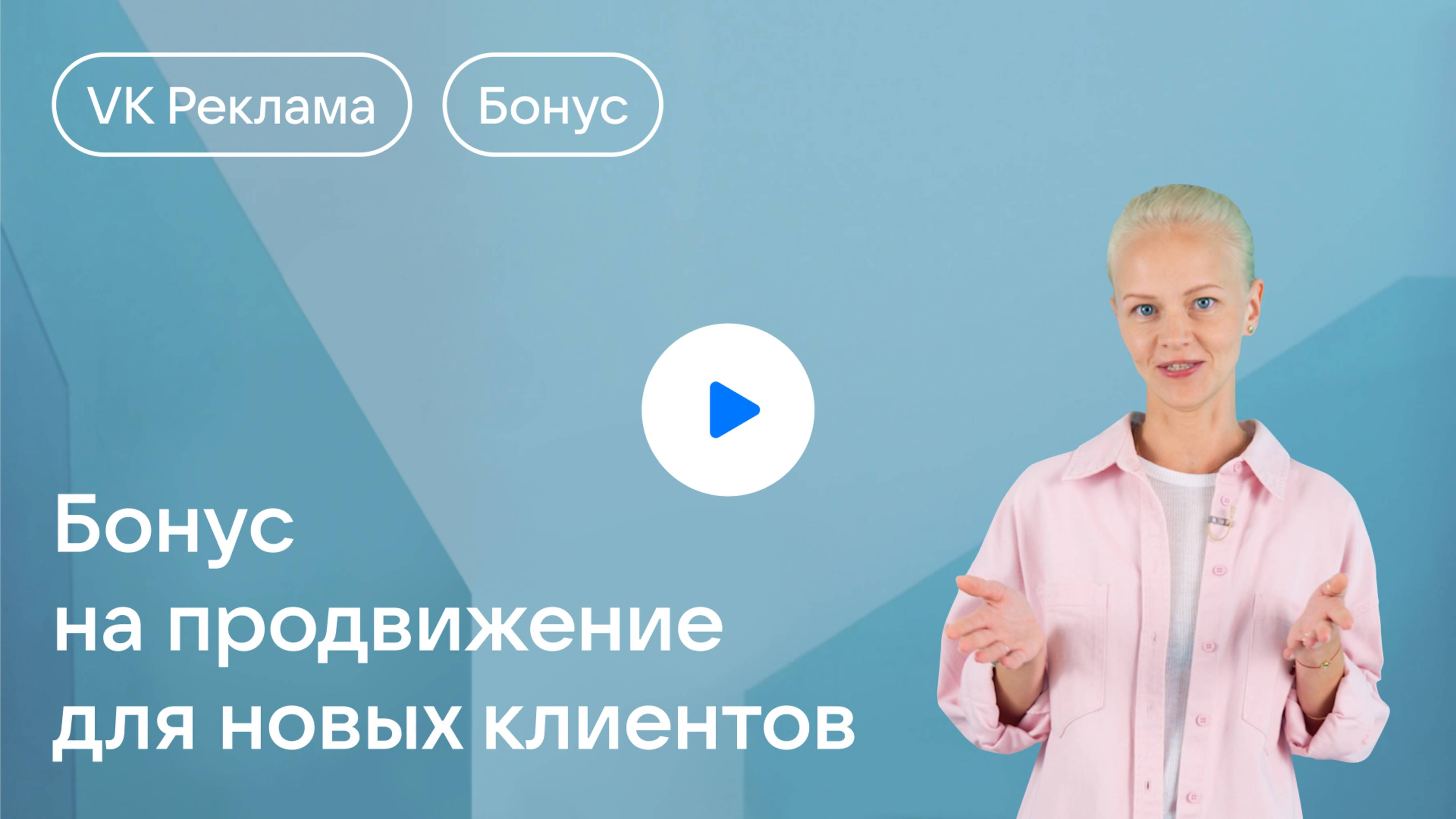 Бонус на продвижение для новых клиентов