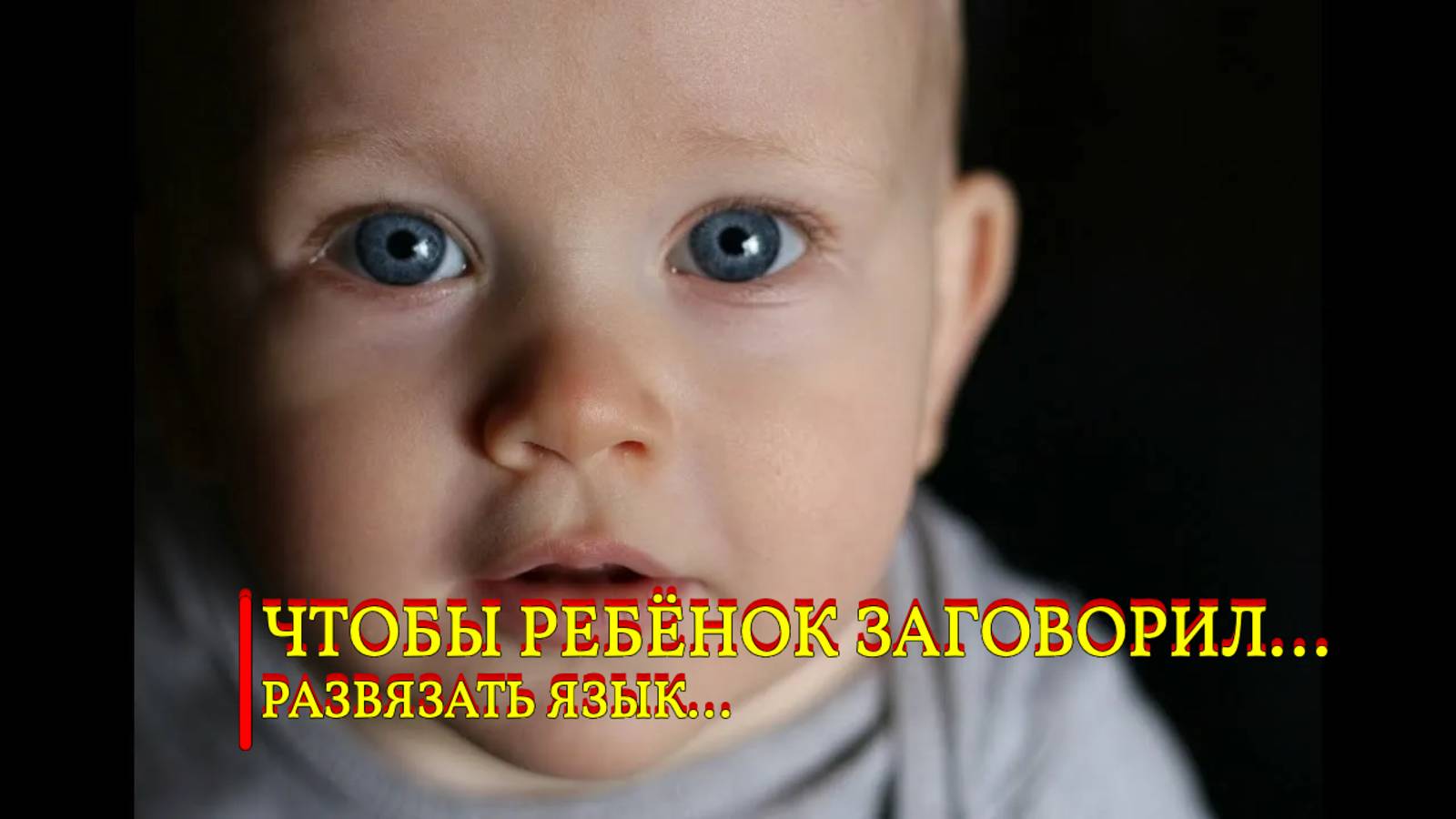 ЧТОБЫ РЕБЁНОК ЗАГОВОРИЛ...РАЗВЯЗАТЬ ЯЗЫК...ДЛЯ ВСЕХ