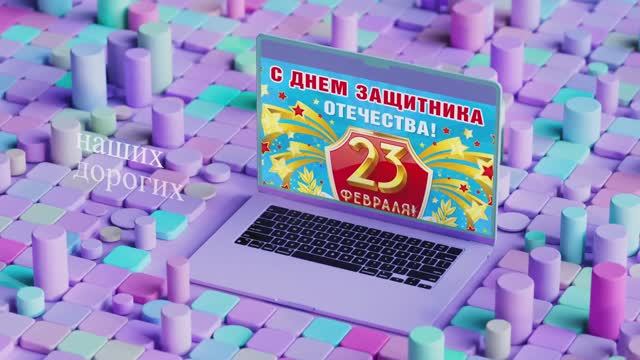 Поздравляем с 23 февраля