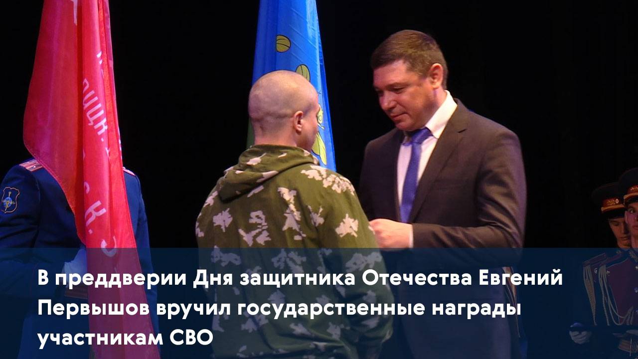 В преддверии Дня защитника Отечества Евгений Первышов вручил государственные награды участникам СВО