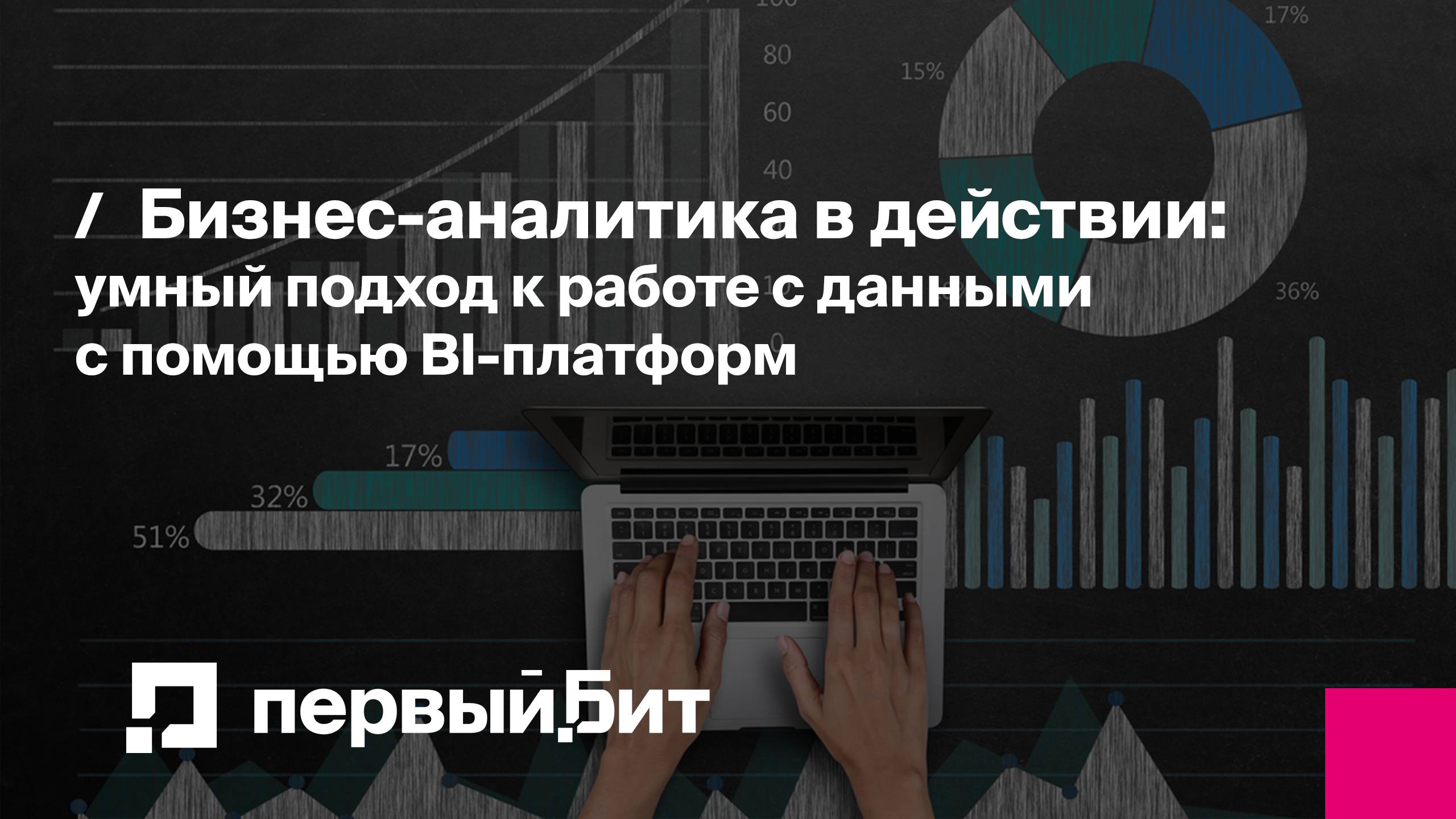 Бизнес-аналитика в действии: умный подход к работе с данными с помощью BI-платформ | Первый Бит