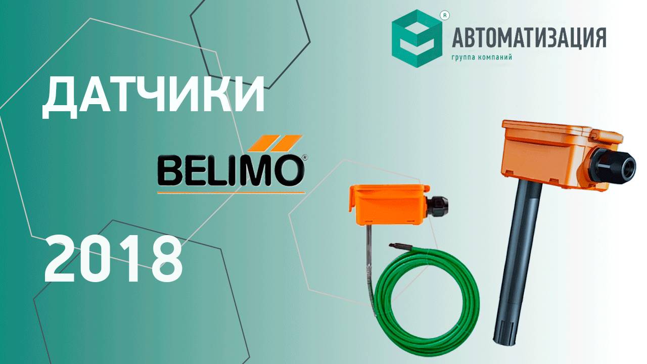 5. Датчики BELIMO