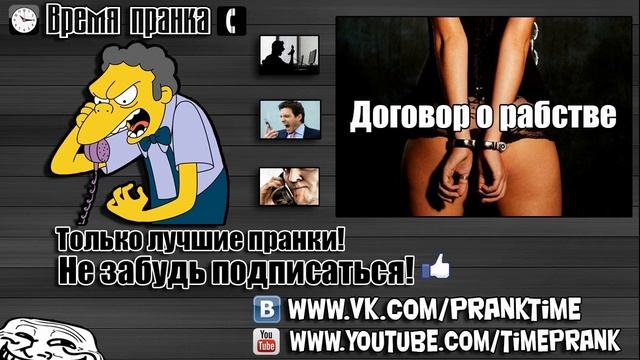 Пранк - Договор о рабстве