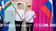 К 23 Февраля 2025#Строевой смотр#КВЭСТ#Часть2#СОШ36#Алексеевск#Томмот.