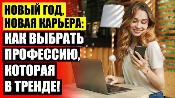 💣 КАКИЕ ЕСТЬ ПРОФЕССИИ ДЛЯ ДЕВУШЕК ПОСЛЕ 9 ⭐ НАЙТИ РАБОТУ В ВОРОНЕЖЕ ДЛЯ ПЕНСИОНЕРА