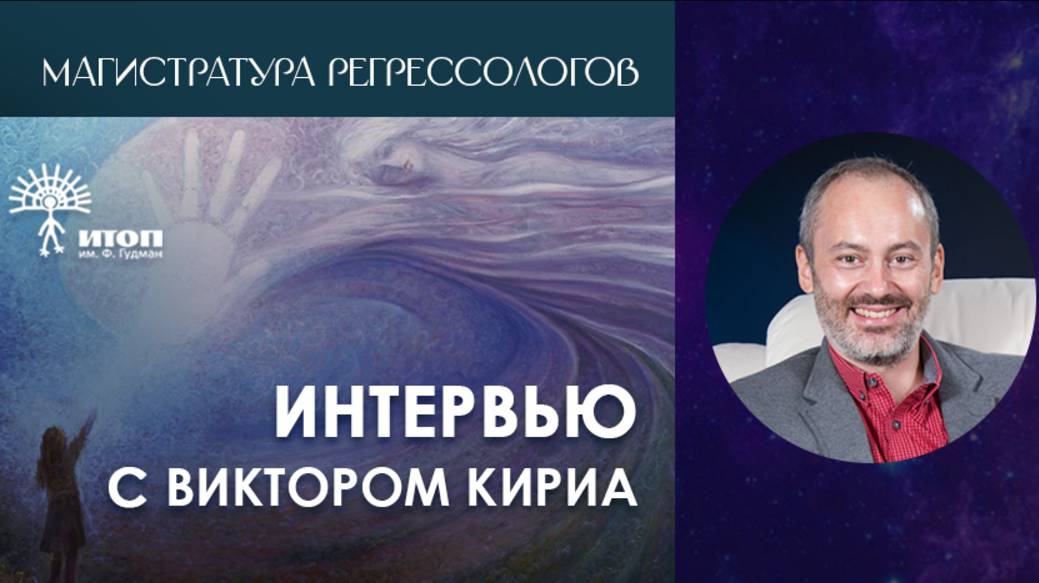 2. Интервью с экспертом международной магистратуры регрессологов ИТОП - Виктором Кириа.