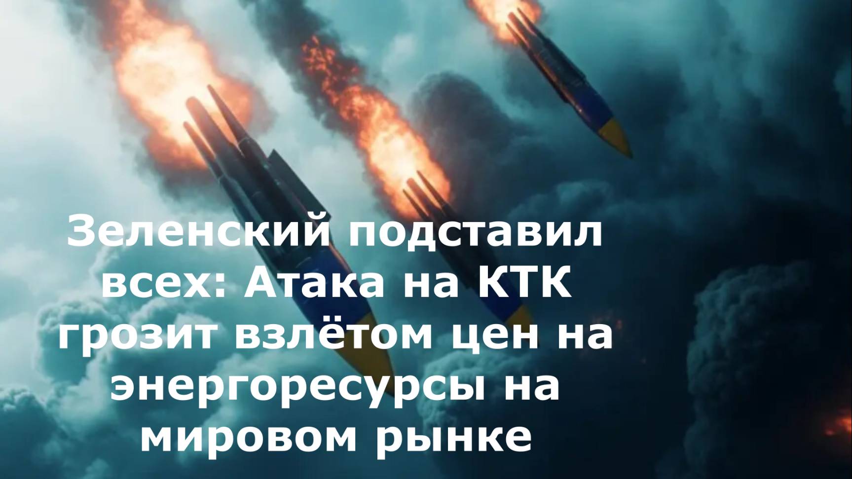 Зеленский подставил всех: Атака на КТК грозит взлётом цен на энергоресурсы на мировом рынке