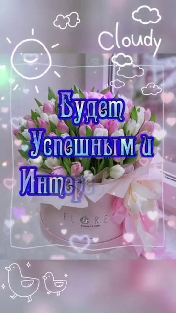 Утренний приветик. Музыкальная открытка.