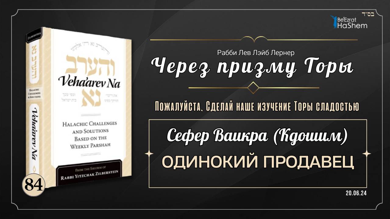 𝟴𝟰. Через Призму Торы: Одинокий Продавец | Ваикра (Кдошим) | Рабби Лев Лэйб Лернер