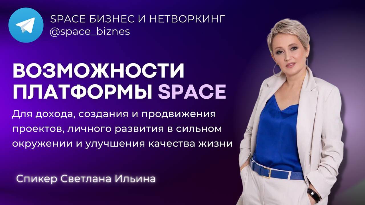 Презентация платформы SPACE  21.02.2025