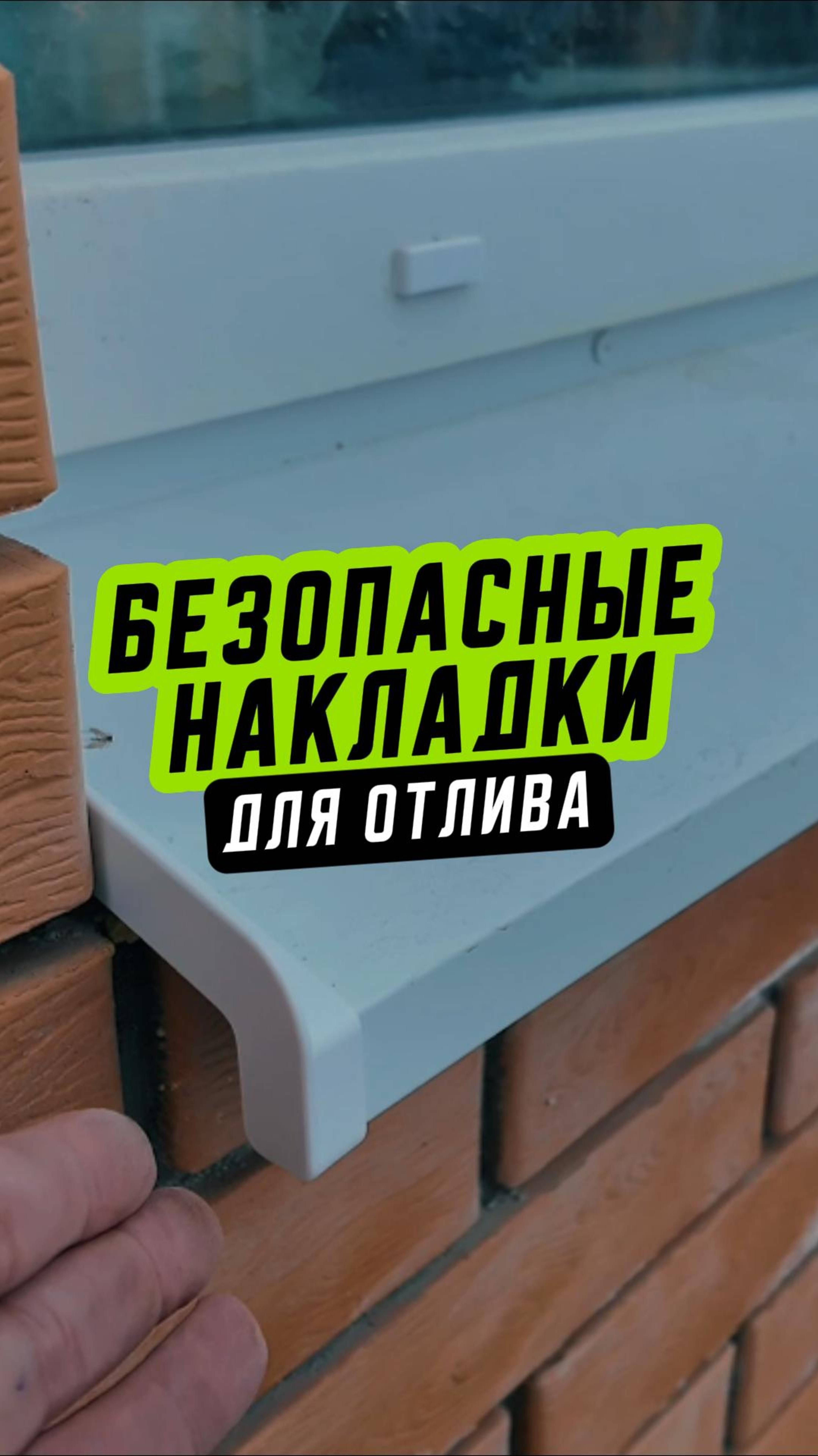 🟢 Устанавливаем заглушки на отливы первых этажей!