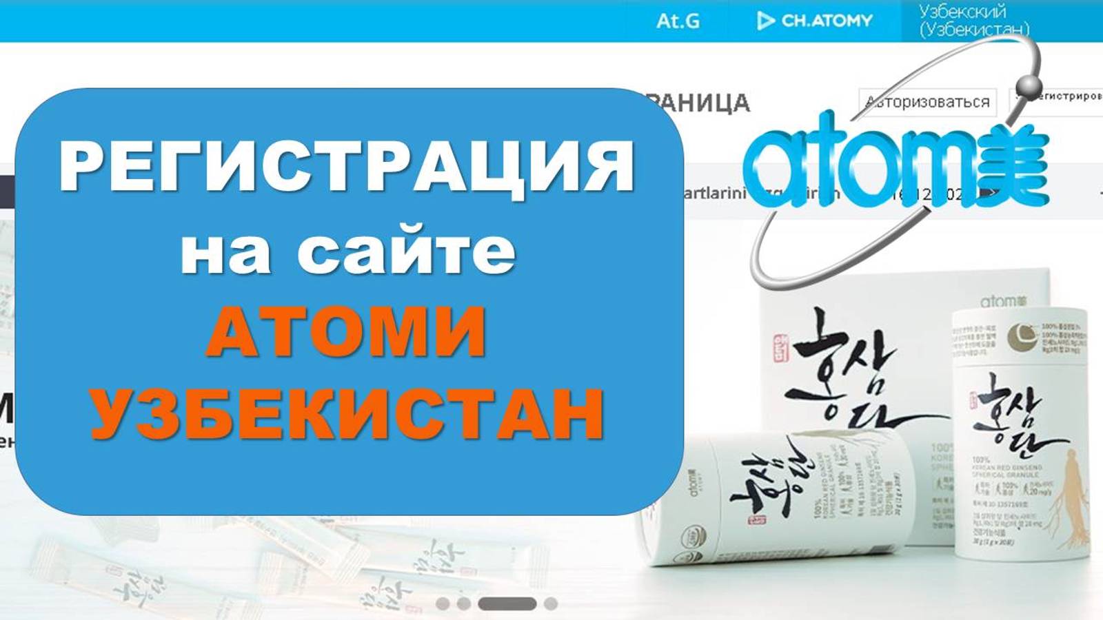 Регистрация на сайте Атоми Узбекистан