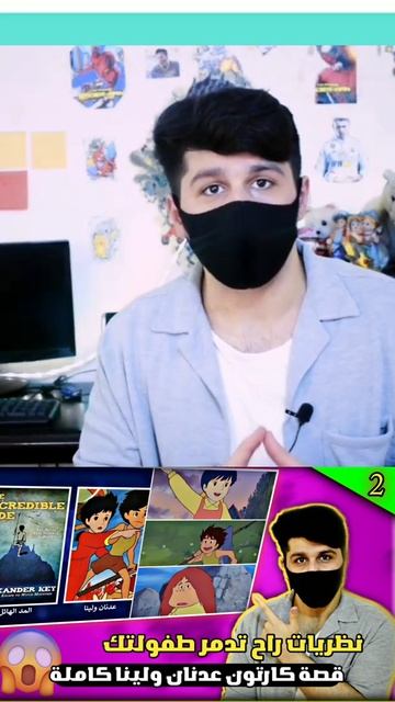 نظريات راح تدمر طفولتك عن حقيقة كارتون عدنان ولينا؟!!😱الجزء الثاني